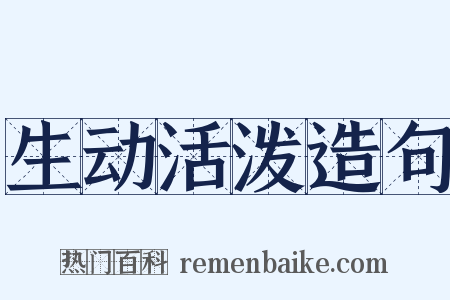 生动活泼造句是什么意思的图片